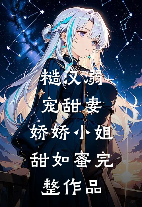 糙汉溺宠甜妻，娇娇小姐甜如蜜完整作品