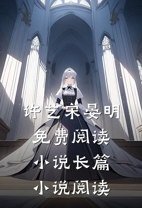 许艺宋晏明免费阅读小说长篇小说阅读