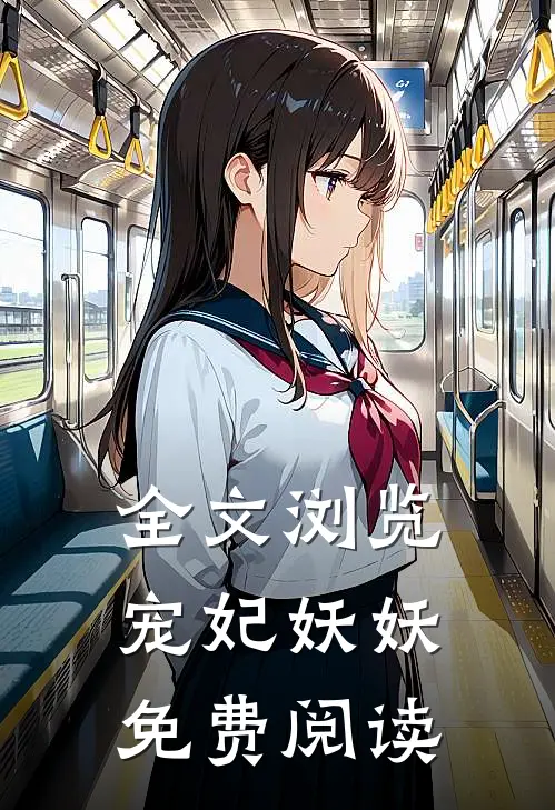 全文浏览宠妃妖妖免费阅读
