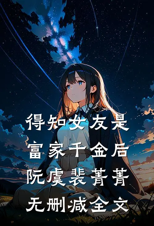 得知女友是富家千金后阮虞裴菁菁无删减全文