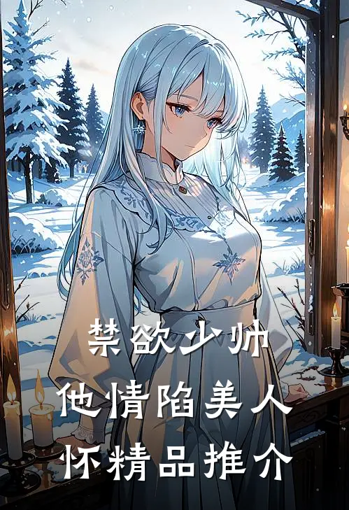 禁欲少帅，他情陷美人怀精品推介