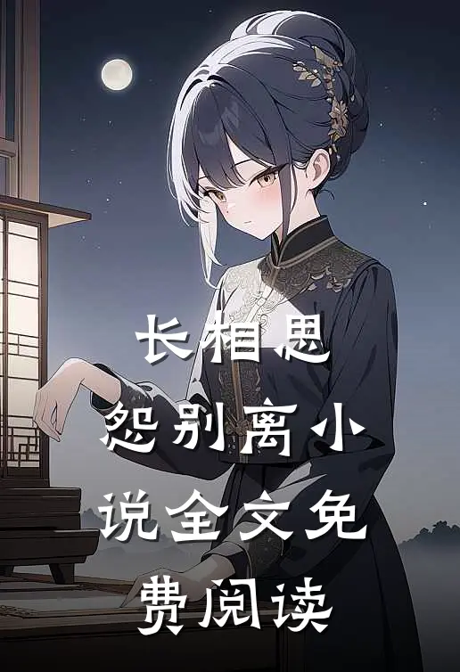 长相思，怨别离小说全文免费阅读