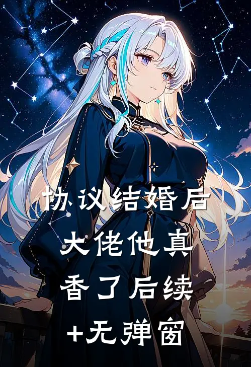 协议结婚后，大佬他真香了后续+无弹窗