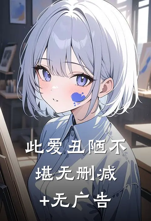此爱丑陋不堪无删减+无广告