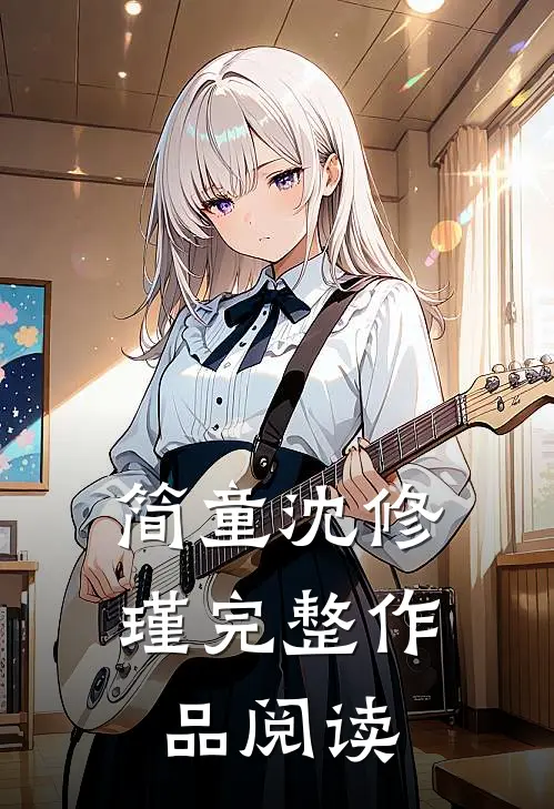 简童沈修瑾完整作品阅读