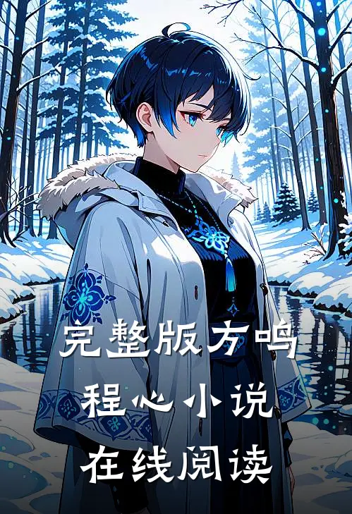 完整版方鸣程心小说在线阅读