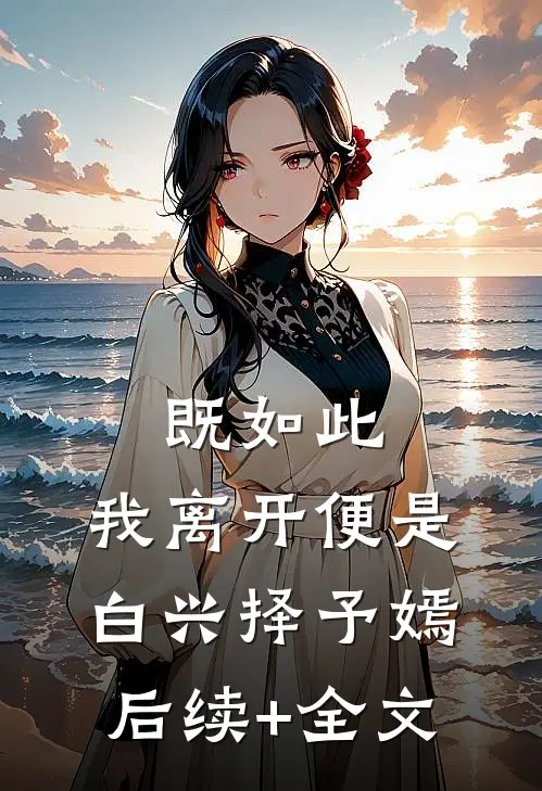 既如此，我离开便是白兴择予嫣后续+全文