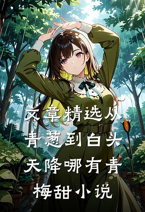 文章精选从青葱到白头：天降哪有青梅甜小说