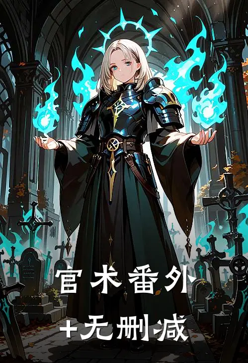 官术番外+无删减