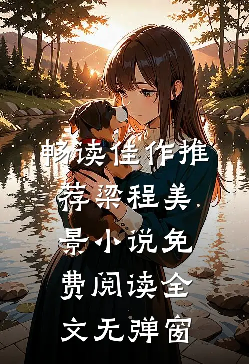 畅读佳作推荐梁程美景小说免费阅读全文无弹窗
