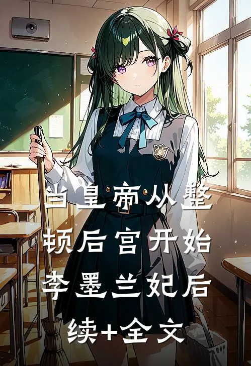 当皇帝从整顿后宫开始李墨兰妃后续+全文