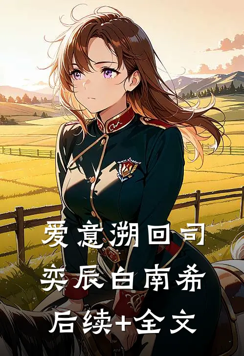 爱意溯回司奕辰白南希后续+全文