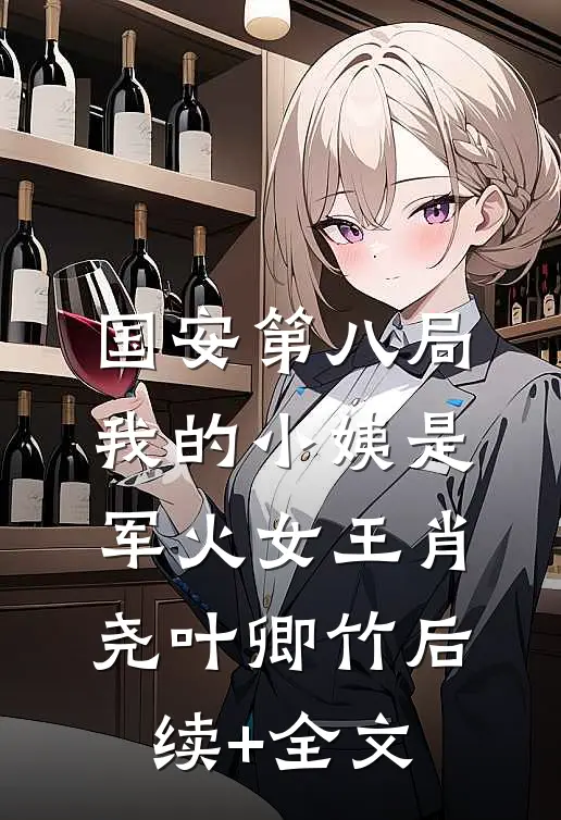 国安第八局：我的小姨是军火女王肖尧叶卿竹后续+全文