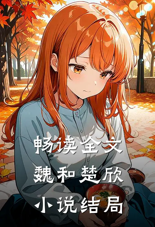 畅读全文魏和楚欣结局是