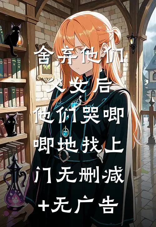 舍弃他们父女后，他们哭唧唧地找上门无删减+无广告