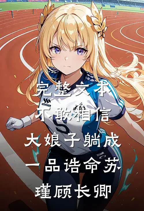 完整文本不敢相信,大娘子躺成一品诰命(苏瑾顾长卿)