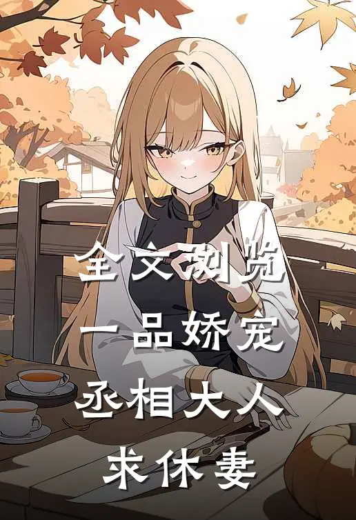 全文浏览一品娇宠，丞相大人求休妻