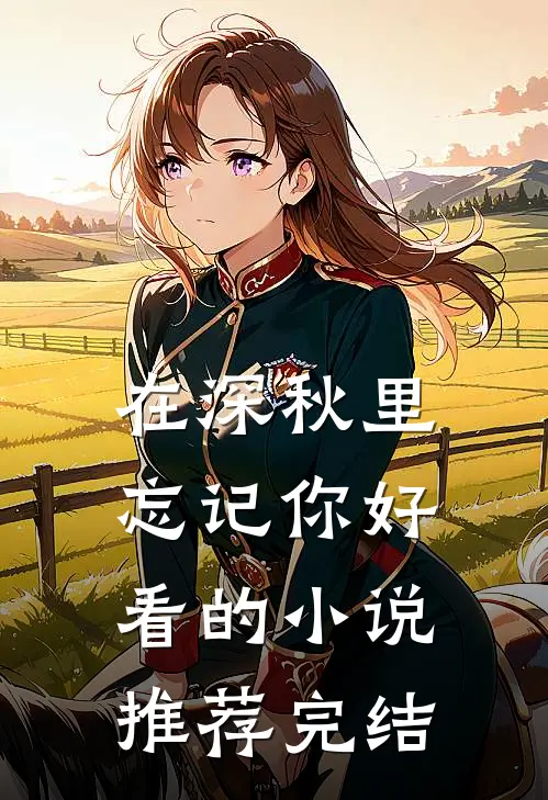 在深秋里忘记你好看的小说推荐完结