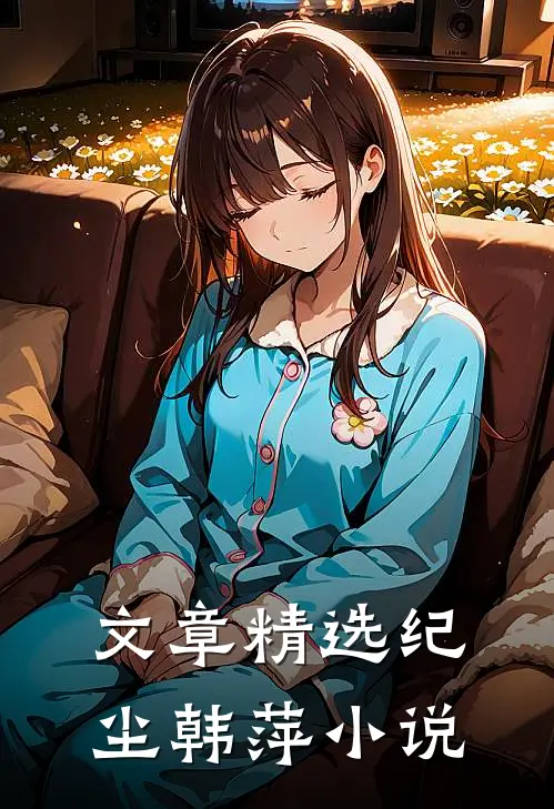 文章精选纪尘韩萍小说