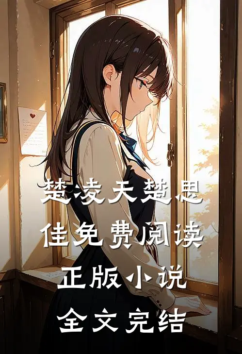 楚凌天楚思佳免费阅读正版 小说全文完结