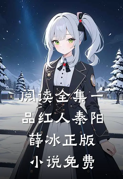 阅读全集一品红人秦阳薛冰正版小说免费