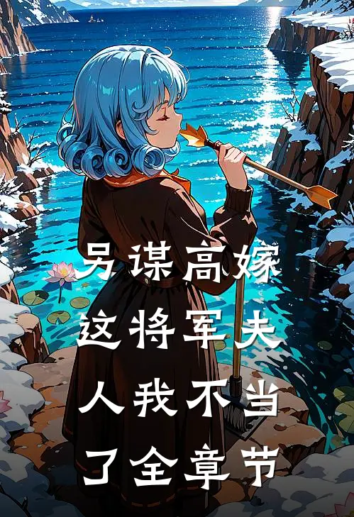 另谋高嫁：这将军夫人我不当了全章节