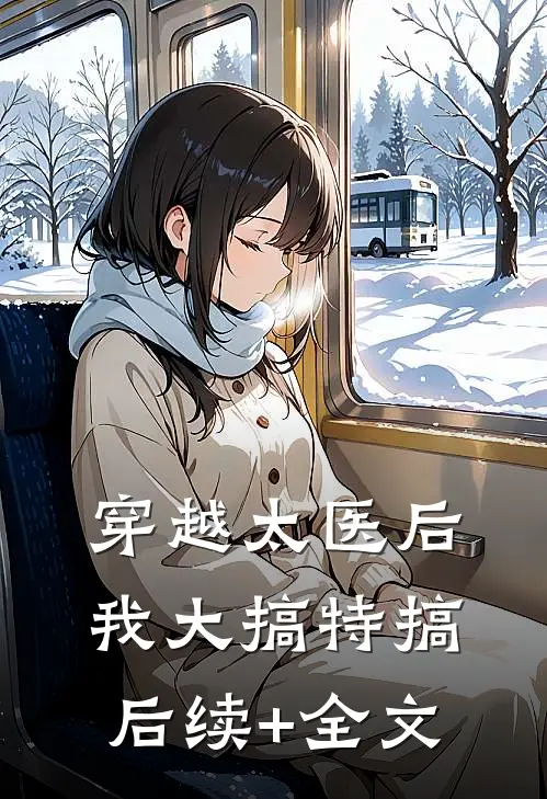 穿越太医后，我大搞特搞后续+全文