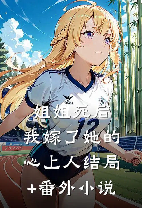姐姐死后，我嫁了她的心上人结局+番外小说
