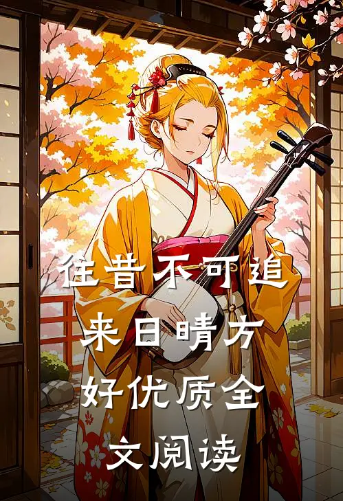 往昔不可追，来日晴方好优质全文阅读