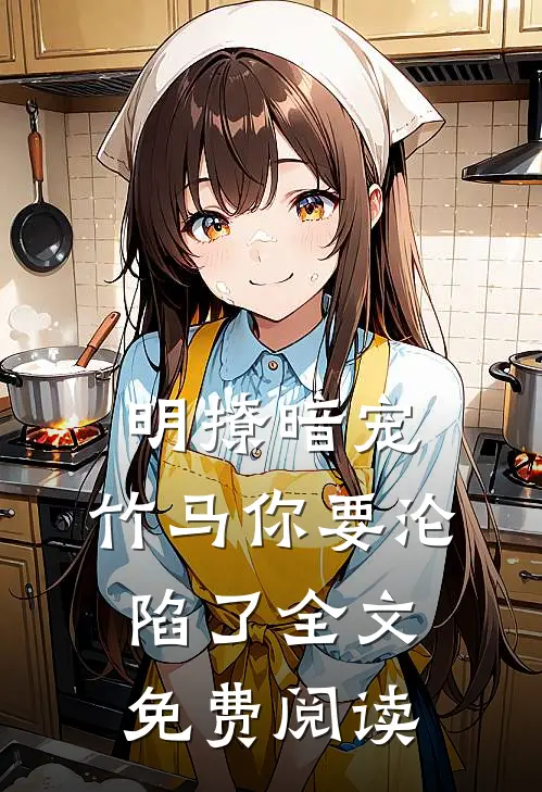 明撩暗宠，竹马你要沦陷了全文免费阅读