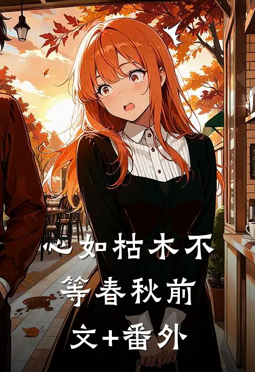 心如枯木不等春秋前文+番外