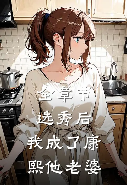 全章节选秀后，我成了康熙他老婆