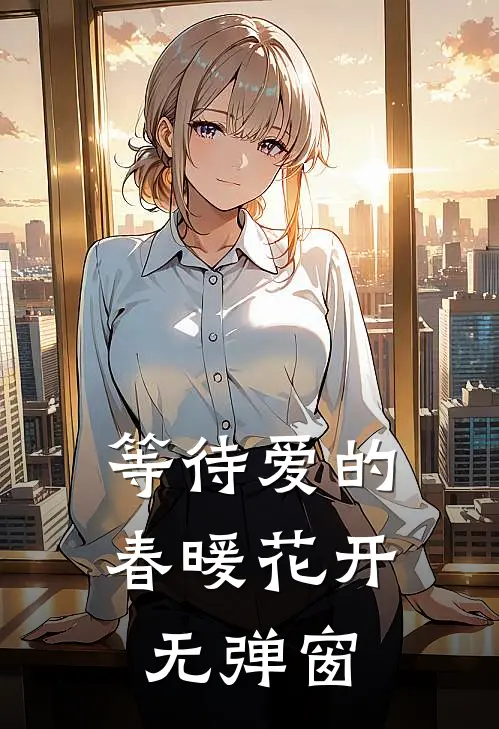 等待爱的春暖花开无弹窗