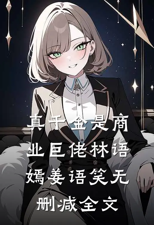 真千金是商业巨佬林语嫣姜语笑无删减全文