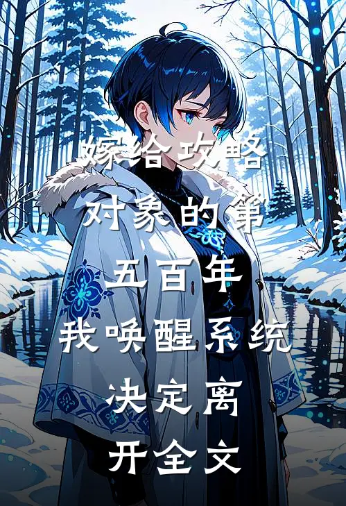 嫁给攻略对象的第五百年，我唤醒系统，决定离开全文