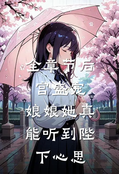 全章节后宫盛宠：娘娘她真能听到陛下心思