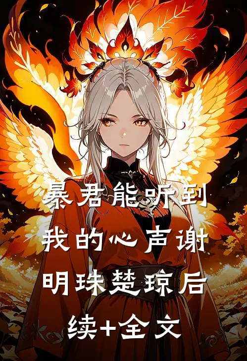 暴君能听到我的心声谢明珠楚琼后续+全文