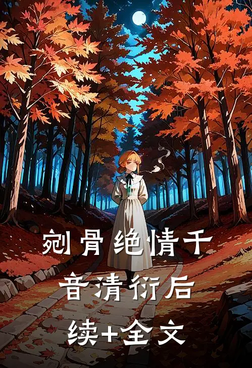 剜骨绝情千音清衍后续+全文