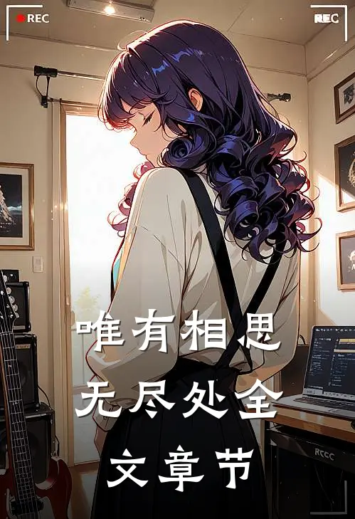 唯有相思无尽处全文章节