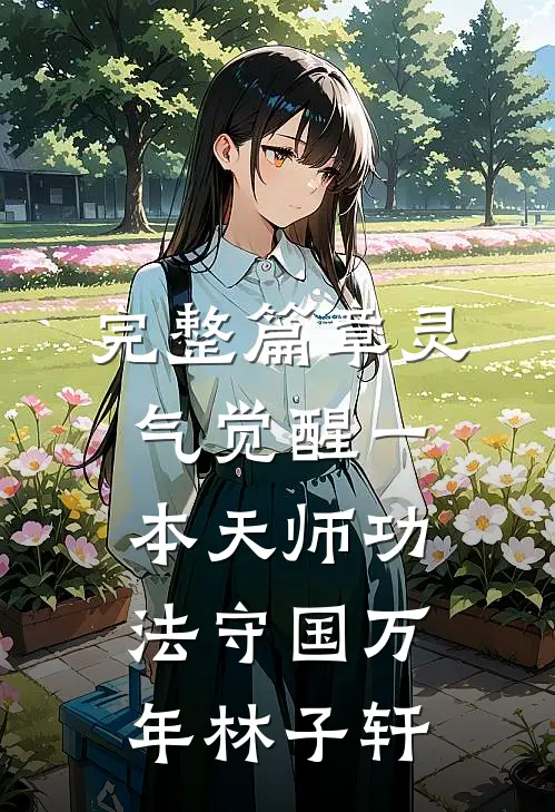 完整篇章灵气觉醒一本天师功法守国万年林子轩