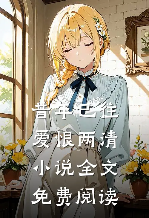 昔年已往，爱恨两清小说全文免费阅读
