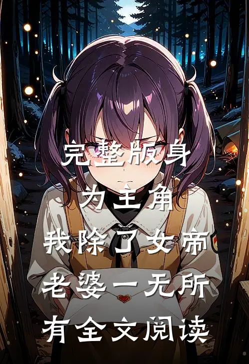 完整版身为主角,我除了女帝老婆一无所有全文阅读