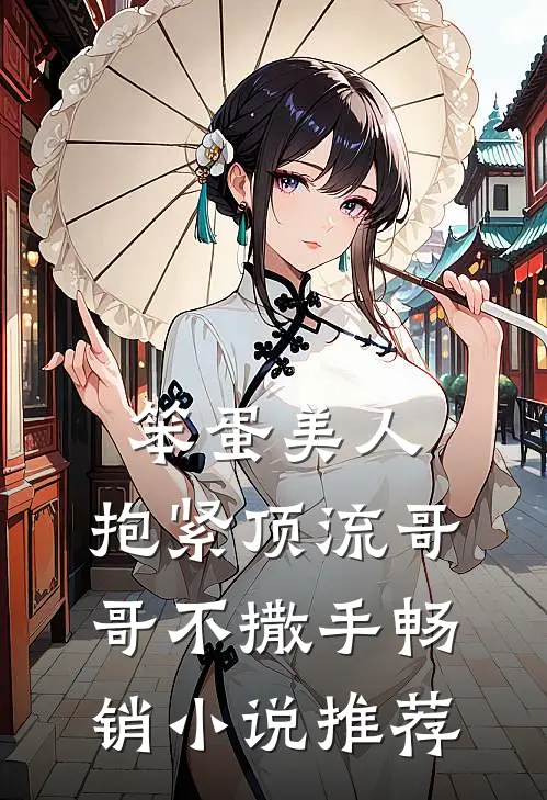 笨蛋美人：抱紧顶流哥哥不撒手畅销小说推荐
