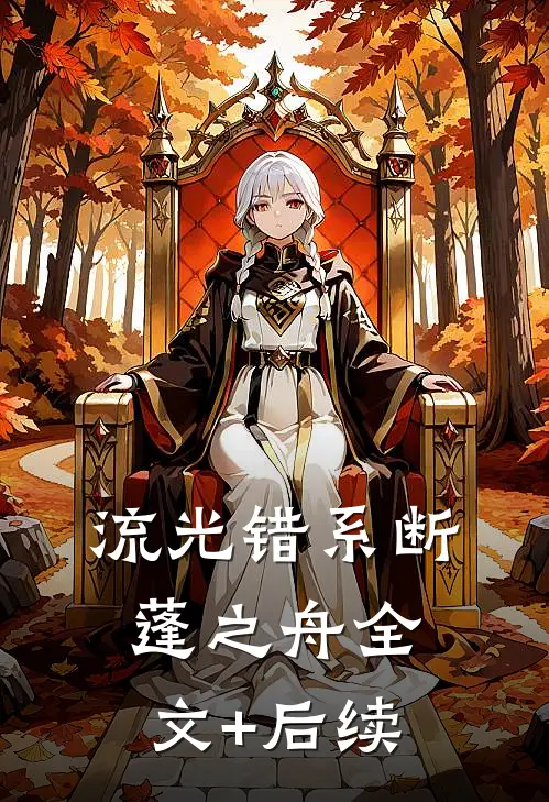 流光错系断蓬之舟全文+后续