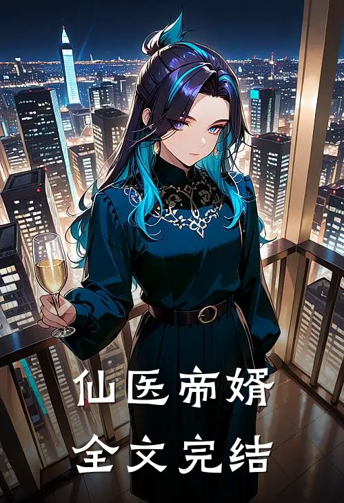 仙医帝婿全文完结