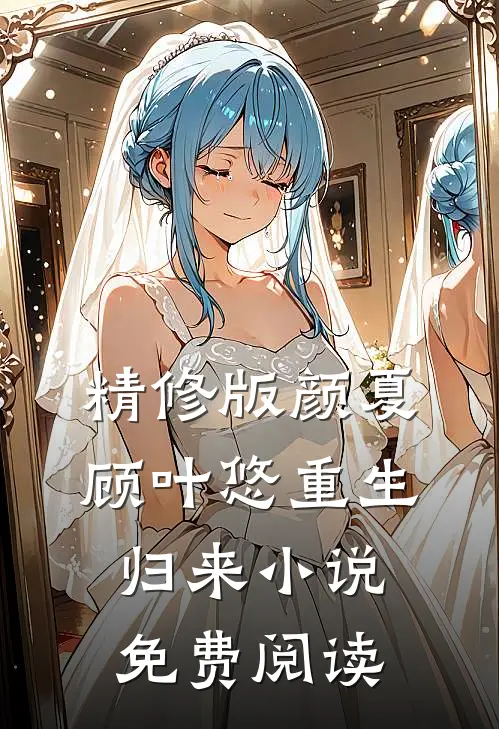 精修版颜夏顾叶悠重生归来小说免费阅读