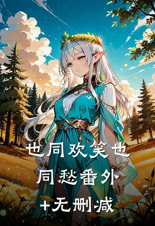 也同欢笑也同愁番外+无删减