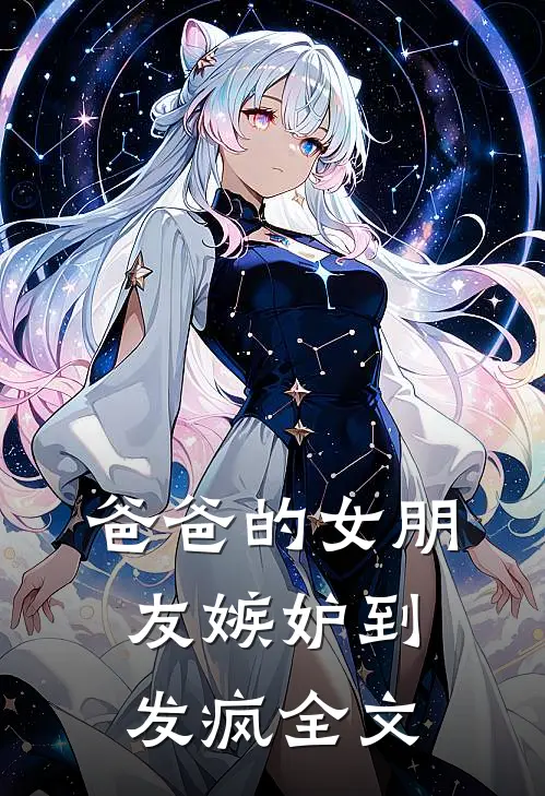 爸爸的女朋友嫉妒到发疯全文