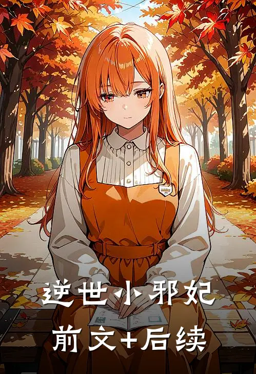 逆世小邪妃前文+后续