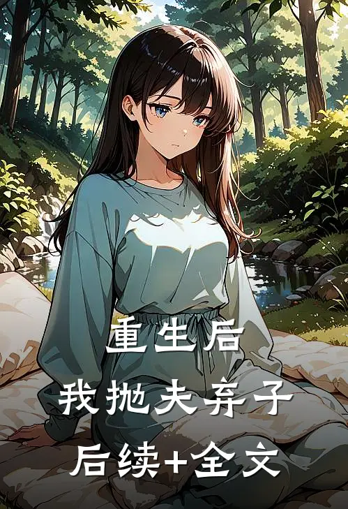 重生后，我抛夫弃子后续+全文